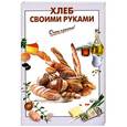 russische bücher: Соколова Е. - Хлеб своими руками