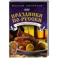 russische bücher: Максим Сырников - Праздники по-русски