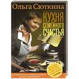 russische bücher: Сюткина О.А. - Кухня семейного счастья