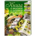 russische bücher: Маринова Г.Г. - Книга о вкусной и здоровой пище
