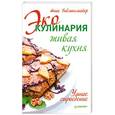 russische bücher: Бидлингмайер А. - Эко-кулинария: живая кухня. Умное сыроедение