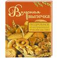 russische bücher: Дарина Д. - Вкусная выпечка. Подробное иллюстрированное руководство