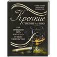 russische bücher: Вадим Франсуа - Крепкие спиртные напитки. Как правильно пить и получать от этого удовольствие