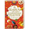 russische bücher:  - Книга для записи кулинарных рецептов. Все твои рецепты в одной книге