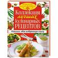 russische bücher:  - Коллекция лучших кулинарных рецептов. Напиши свою поваренную книгу