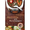russische bücher: Озеров И.А. - Рецепты для мультиварки