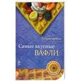 russische bücher:  - Самые вкусные вафли