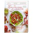 russische bücher: Савкова Р. - Праздничные салаты