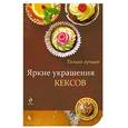 russische bücher: В. Кугаевский - составитель - Яркие украшения кексов