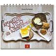 russische bücher: Китаева А. - Ароматный хлеб из хлебопечки