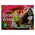 russische bücher:  - Грузинская кухня