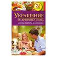russische bücher:  - Украшение и сервировка стола. Советы. Особенности. Композиция