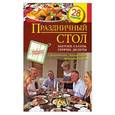 russische bücher:  - Праздничный стол. Закуски. Салаты. Горячее. Десерты
