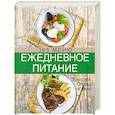 russische bücher:  - Ежедневное питание. 365 меню. Завтраки. Обеды. Ужины