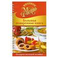 russische bücher:  - Большая поваренная книга. Подарок молодой хозяйке