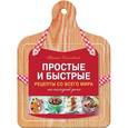 russische bücher: Никита Соколовский - Простые и быстрые рецепты со всего мира на каждый день