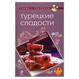 russische bücher:  - Турецкие сладости