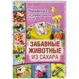 russische bücher: Френсис Макнафтон - Забавные животные из сахара. Украшения для тортов, пирогов, кексов