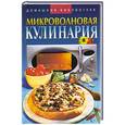 russische bücher:  - Микроволновая кулинария