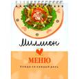russische bücher: Иванова А - Миллион меню. Блюда на каждый день