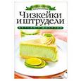 russische bücher: Зайцева И. А. - Чизкейки и штрудели