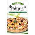 russische bücher: Филатова С. В. - Домашняя пицца