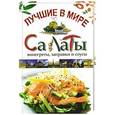 russische bücher: Чебаева С.О. - Лучшие в мире салаты, винегреты, заправки и соусы