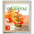 russische bücher:  - Лучшие салаты