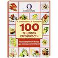 russische bücher: А. Ромацкий, В. Бобровский - 100 рецептов стройности. Низкокалорийные блюда для полноценного питания