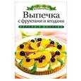 russische bücher: Хворостухина С. А. - Выпечка с фруктами и ягодами