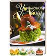russische bücher: О. В. Сладкова - Украшения блюд