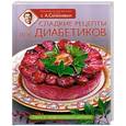 russische bücher: А.Селезнев - Сладкие рецепты для диабетиков