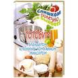 russische bücher: Нестерова Д.В. - Готовим с блендером, кухонным комбайном, миксером