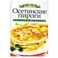 russische bücher: Филатова С. В. - Осетинские пироги