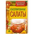 russische bücher: Красичкова А. Г - Консервированные салаты
