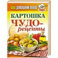russische bücher:  - Картошка. Чудо-рецепты