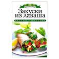 russische bücher: Филатова С. В. - Закуски из лаваша