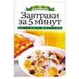 russische bücher: Куликова В. Н. - Завтраки за 5 минут