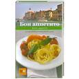 russische bücher:  - Бон аппетито