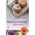 russische bücher: Савинова Н.А., Серебрякова Н.Э. - Миндальные пирожные