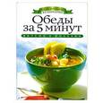 russische bücher: Куликова В. Н. - Обеды за 5 минут