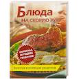 russische bücher:  - Блюда на скорую руку. Золотая коллекция рецептов