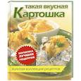 russische bücher:  - Такая вкусная картошка. Золотая коллекция рецептов
