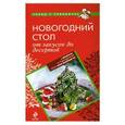 russische bücher:  - Новогодний стол от закусок до десертов
