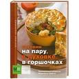 russische bücher:  - Готовим на пару, в духовке, в горшочках