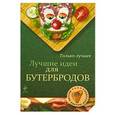 russische bücher:  - Лучшие идеи для бутербродов