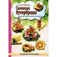 russische bücher: Кабаченко С.Б. - Смешные бутерброды для детей и взрослых