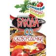 russische bücher: Сосновская А.В. - Блюда со сковородочки