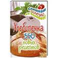 russische bücher: Красичкова А.Г. - Хлебопечка. 350 новых рецептов