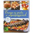 russische bücher:  - Блюда из рыбы и морепродуктов